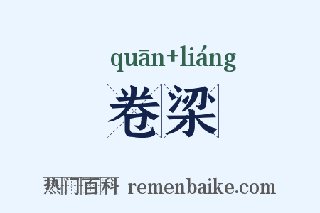卷梁是什么意思的图片